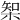 𣔇