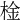 𣔋