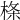 𣔌