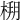 𣔒