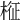 𣔥