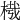 𣔮