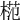 𣔶