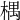 𣕃