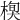 𣕍