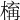 𣕛