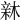 𣕟