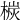 𣕴