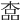 𣖎