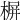 𣖕