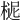 𣖗
