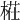𣖝