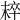 𣖢
