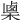 𣖴