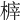 𣖸