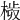 𣗀
