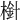 𣗒