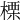 𣗖