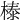 𣗘