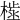 𣗫