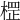𣗵