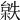 𣗻