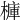 𣘍