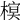 𣘔