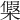 𣘟