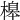 𣘶