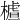 𣙁