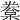 𣙂