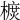 𣙃
