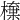 𣙆