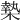 𣙗