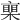 𣚏