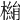 𣚓