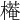 𣚖