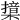 𣚮