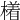 𣚰