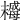 𣚺