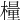 𣛀