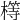 𣛆