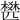 𣛍
