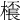 𣛓