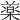𣛙