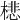 𣛥