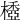 𣛽