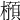𣛿