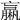 𣜄